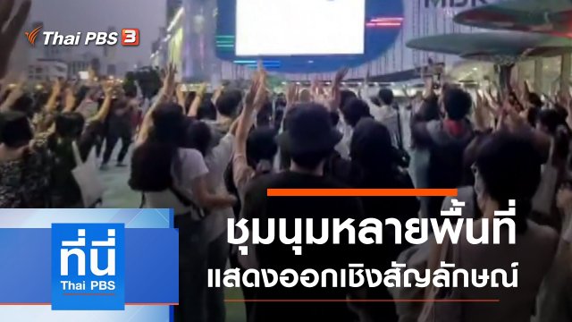 ประเด็นข่าว (20 ต.ค. 63)