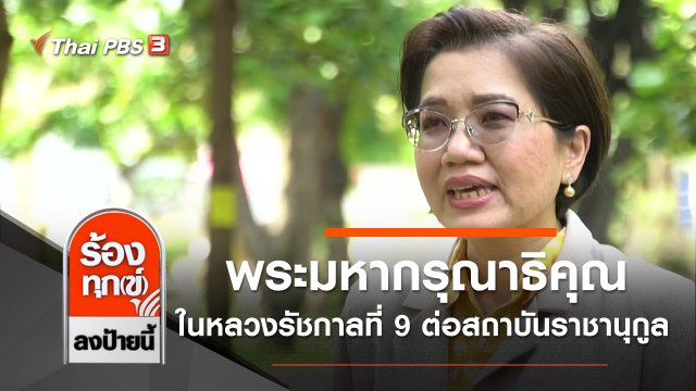 พระมหากรุณาธิคุณในหลวงรัชกาลที่ 9 ต่อสถาบันราชานุกูล