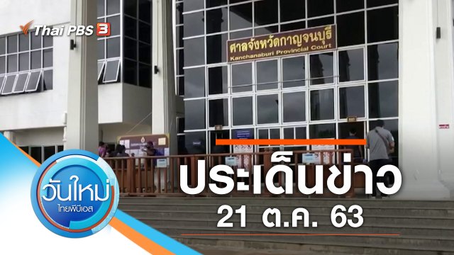 ประเด็นข่าว (21 ต.ค. 63)