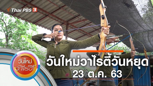 วันใหม่วาไรตี้วันหยุด (23 ต.ค. 63)