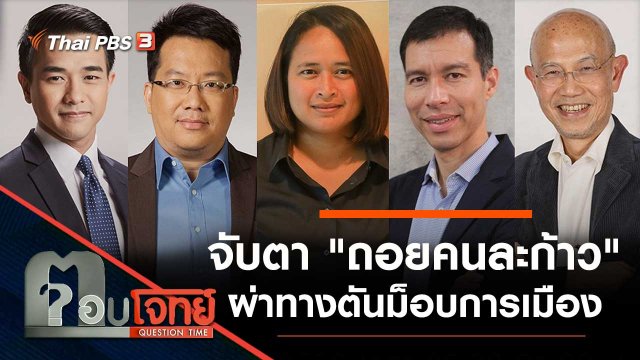 จับตา "ถอยคนละก้าว" ผ่าทางตัน "ม็อบการเมือง"