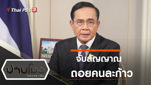 ประเด็นข่าว (22 ต.ค. 63)