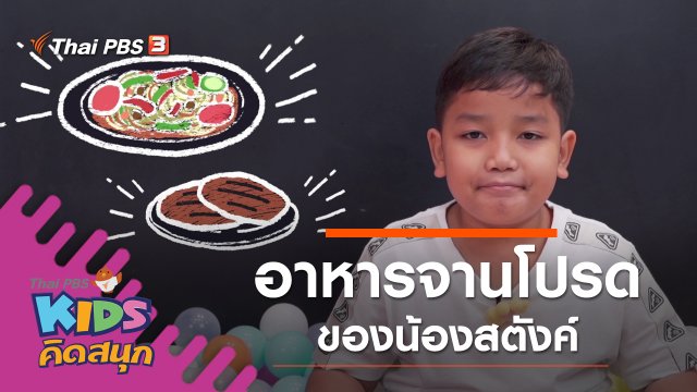 อาหารจานโปรดของน้องสตังค์