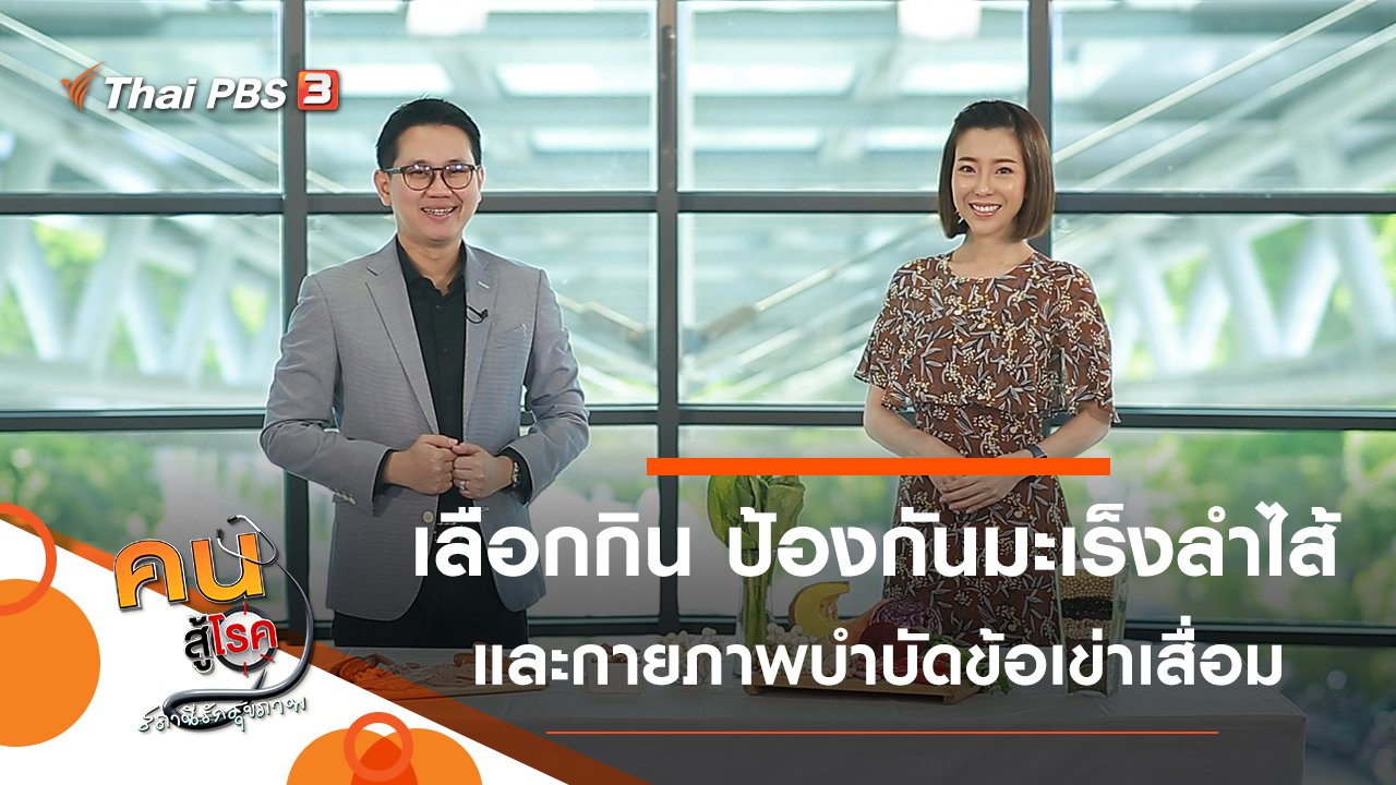 คนสู้โรค - เลือกกิน เพื่อป้องกันมะเร็งลำไส้, กายภาพบำบัดข้อเข่าเสื่อม