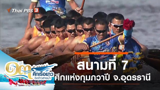 สนามที่ 7 ศึกแห่งกุมภวาปี จ.อุดรธานี