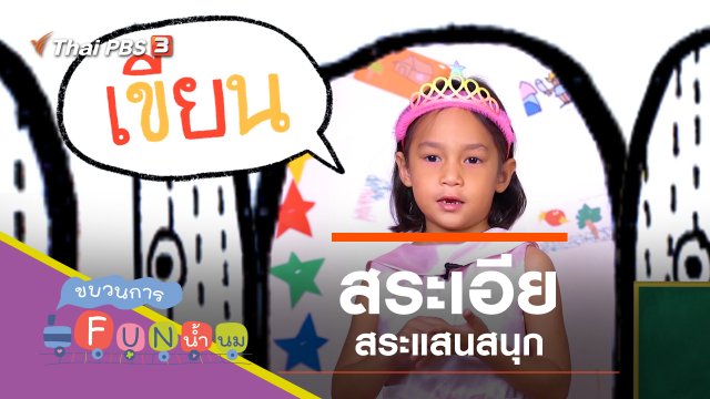 "สระเอีย" สระแสนสนุก