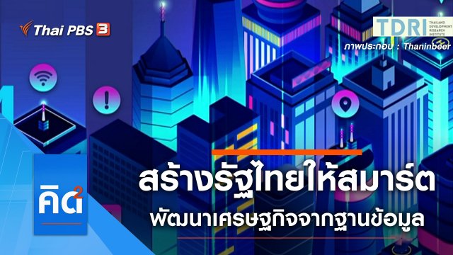 3 ขั้นตอน สร้างรัฐไทยให้สมาร์ต ช่วยพัฒนาเศรษฐกิจจากฐานข้อมูล