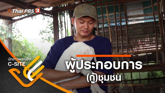ผู้ประกอบการ(กู้)ชุมชน