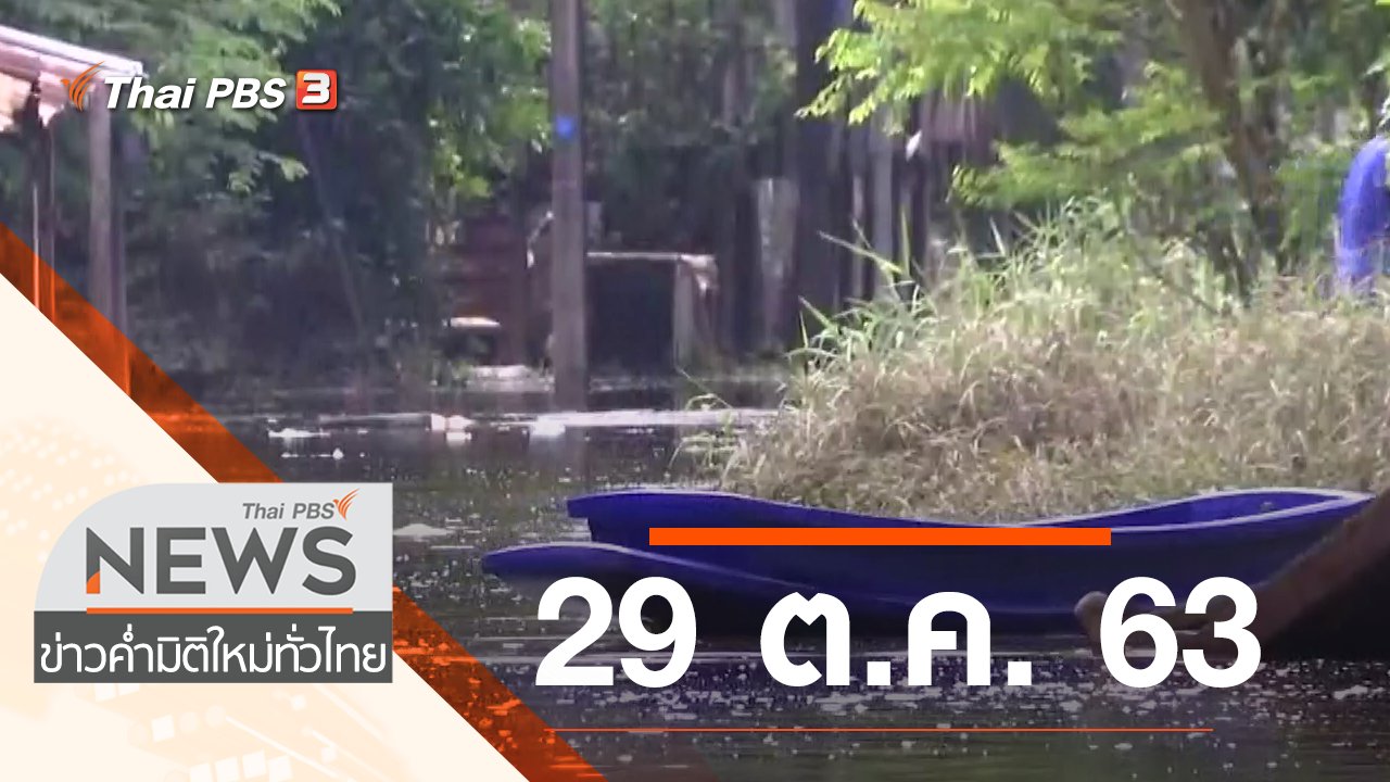ข่าวค่ำ มิติใหม่ทั่วไทย - ประเด็นข่าว (28 ต.ค. 63)