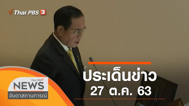 ประเด็นข่าว (27 ต.ค. 63)