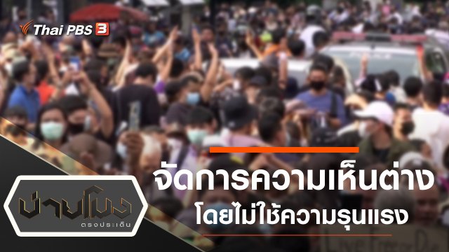 ประเด็นข่าว (29 ต.ค. 63)