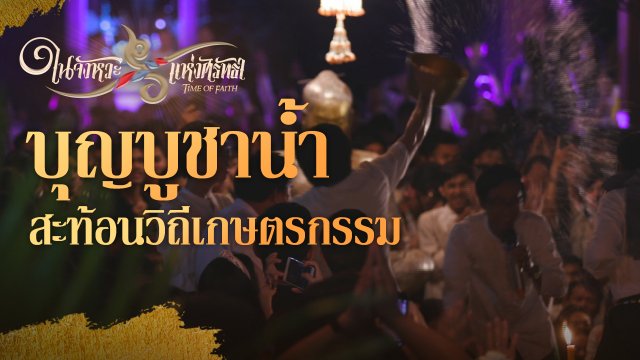 บุญบูชาน้ำ