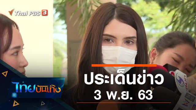 ประเด็นข่าว (3 พ.ย. 63)