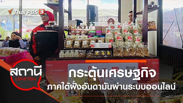 กระตุ้นเศรษฐกิจภาคใต้ฝั่งอันดามันผ่านระบบออนไลน์