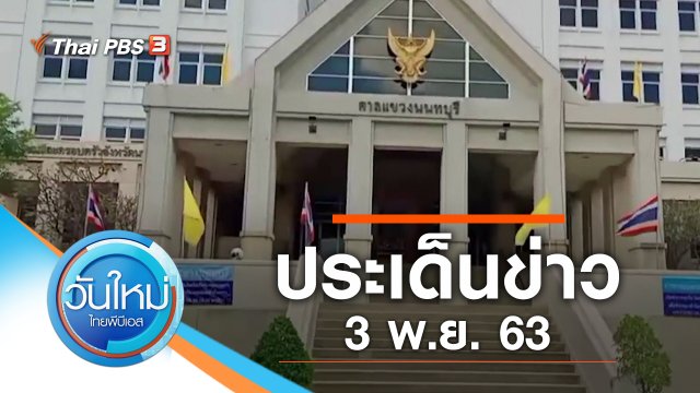 ประเด็นข่าว (3 พ.ย. 63)