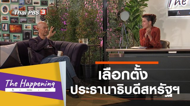 เลือกตั้งประธานาธิบดีสหรัฐฯ