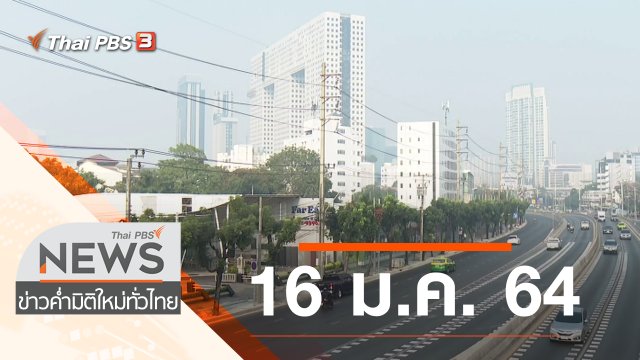 ประเด็นข่าว (16 ม.ค. 64)