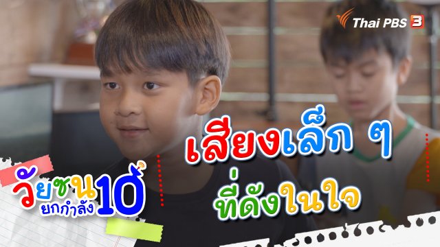 เสียงเล็ก ๆ ที่ดังในใจ