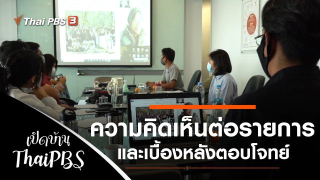 ความเห็นต่อรายการชีวิตจริงยิ่งกว่าละคร และเบื้องหลังรายการตอบโจทย์