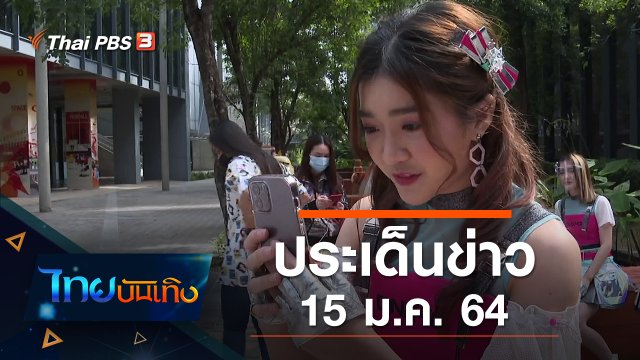 ประเด็นข่าว (15 ม.ค. 64)