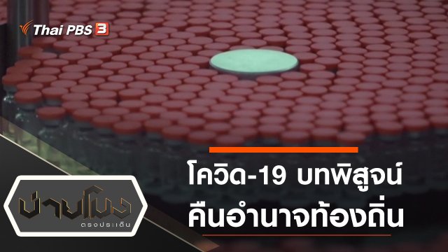ประเด็นข่าว (15 ม.ค. 64)