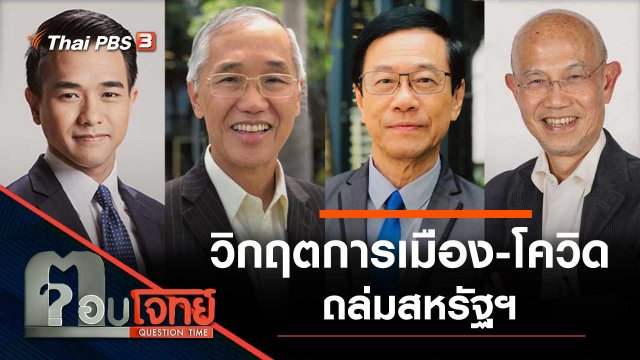 วิกฤต "การเมือง - โควิด" ถล่มสหรัฐฯ
