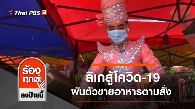 ลิเกสู้โควิด-19 ถูกยกเลิกงาน ผันตัวขายอาหารตามสั่ง จ.ชัยนาท