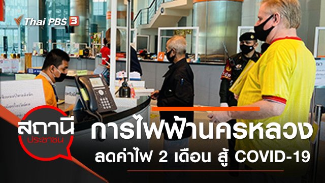 การไฟฟ้านครหลวง ลดค่าไฟ 2 เดือน สู้ COVID-19
