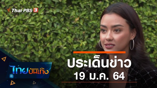 ประเด็นข่าว (19 ม.ค. 64)