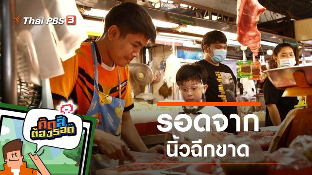 รอดจากนิ้วฉีกขาด