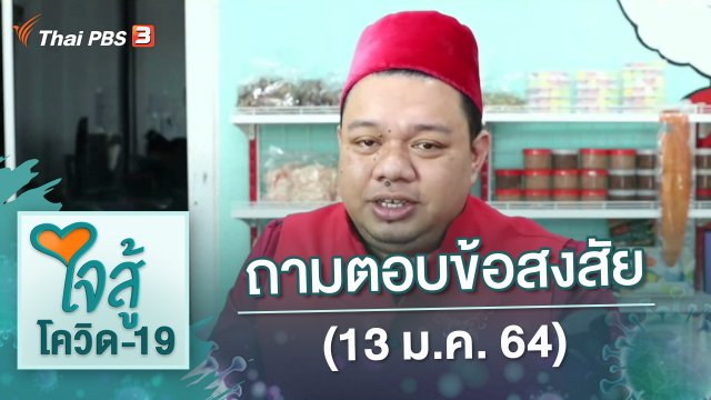ถามตอบข้อสงสัย (13 ม.ค. 64)