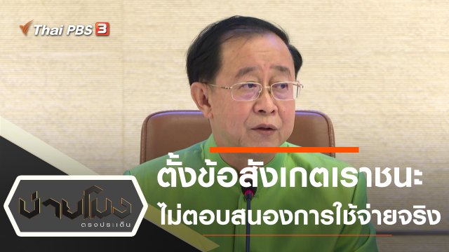 ประเด็นข่าว (20 ม.ค. 64)