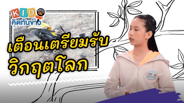 เตือนเตรียมรับวิกฤตโลก