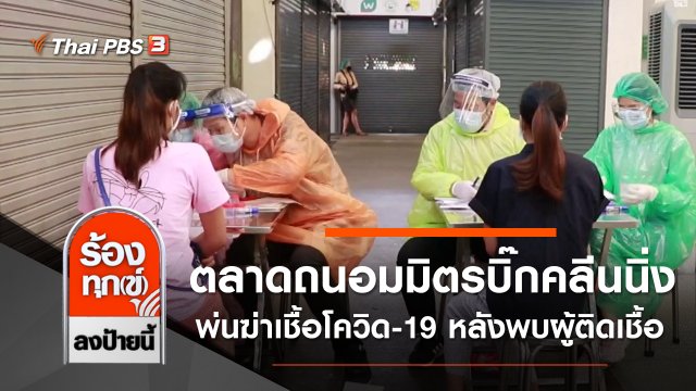 ตลาดถนอมมิตรบิ๊กคลีนนิ่งพ่นฆ่าเชื้อโควิด-19 หลังพบผู้ติดเชื้อ กทม.