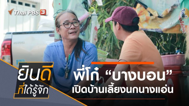 ​บางบอน