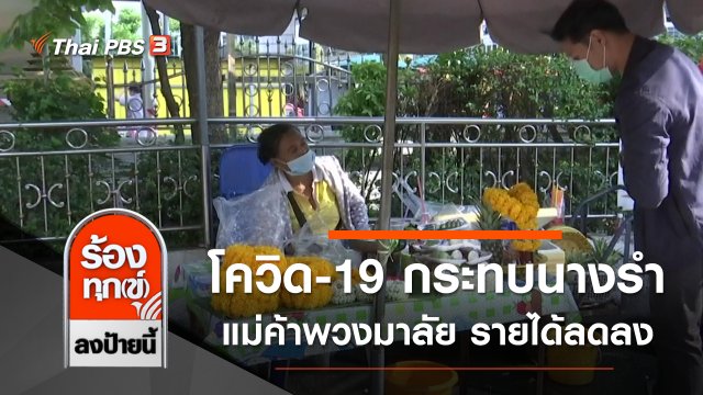 พิษโควิด-19 กระทบนางรำ แม่ค้าพวงมาลัย รายได้ลดลง กทม.