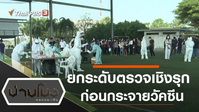 ประเด็นข่าว (21 ม.ค. 64)