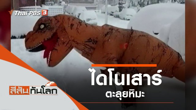 ประเด็นข่าว (16 ม.ค. 64)