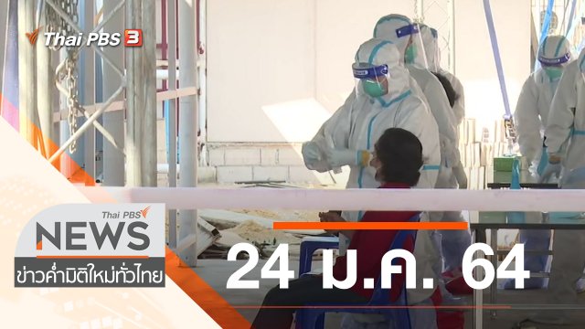 ประเด็นข่าว (24 ม.ค. 64)