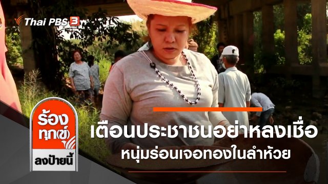 เตือนประชาชนอย่าหลงเชื่อ หนุ่มร่อนเจอทองในลำห้วย จ.ราชบุรี