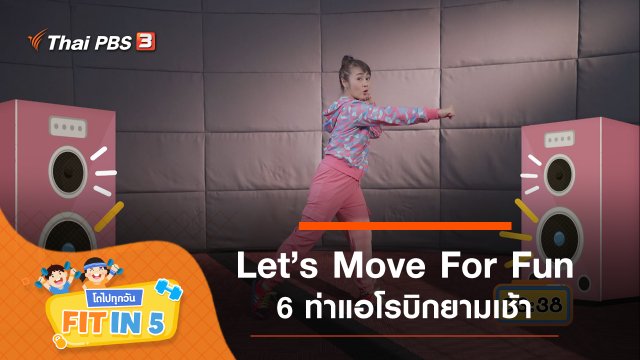 Let’s Move For Fun : 6 ท่าแอโรบิกยามเช้า
