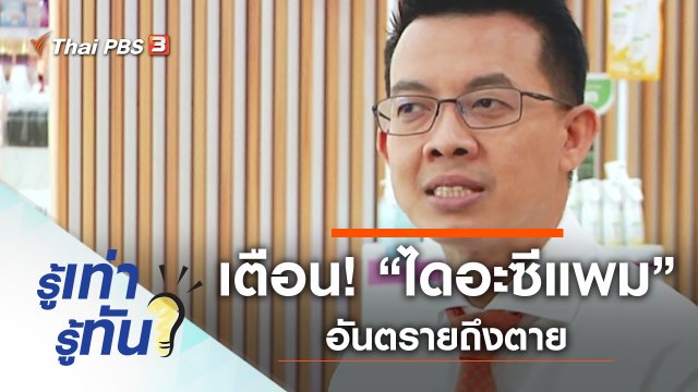 เตือน! “ไดอะซีแพม” ส่วนผสม “เคนมผง” อันตรายถึงตาย