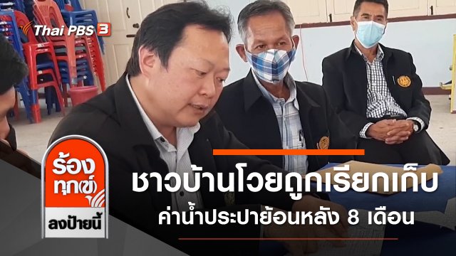 ชาวบ้านโวยถูกเรียกเก็บค่าน้ำประปาย้อนหลัง 8 เดือน จ.มหาสารคาม