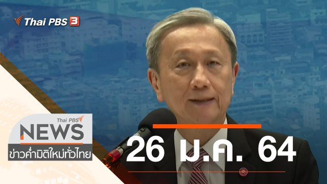 ประเด็นข่าว (26 ม.ค. 64)
