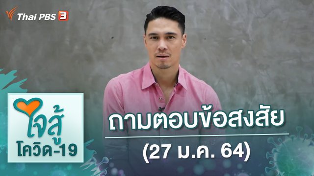 ถามตอบข้อสงสัย (27 ม.ค. 64)