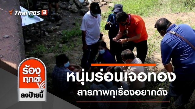 โอละพ่อ หนุ่มร่อนเจอทอง สารภาพกุเรื่องอยากดัง จ.ราชบุรี