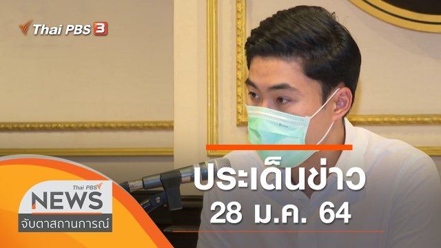 ประเด็นข่าว (28 ม.ค. 64)