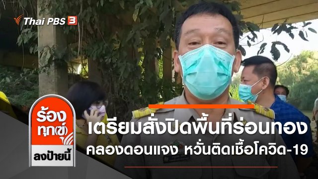 เตรียมสั่งปิดพื้นที่ร่อนทองในคลองดอนแจง หวั่นติดเชื้อโควิด-19 จ.ราชบุรี