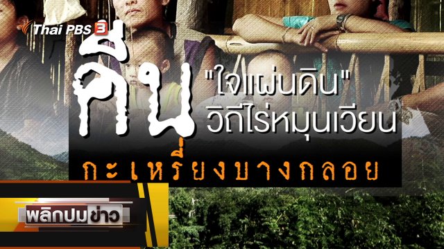 คืนใจแผ่นดิน คืนวิถีไร่หมุนเวียนกะเหรี่ยงบางกลอย