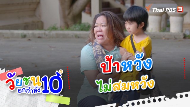 ป้าหวัง ไม่สมหวัง